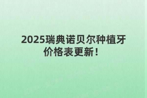 2025瑞典诺贝尔种植牙价格表更新www.yadoo.cn20250529278687.jpg