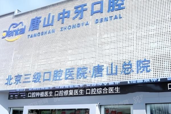 唐山中牙口腔不是莆田系www.yadoo.cn