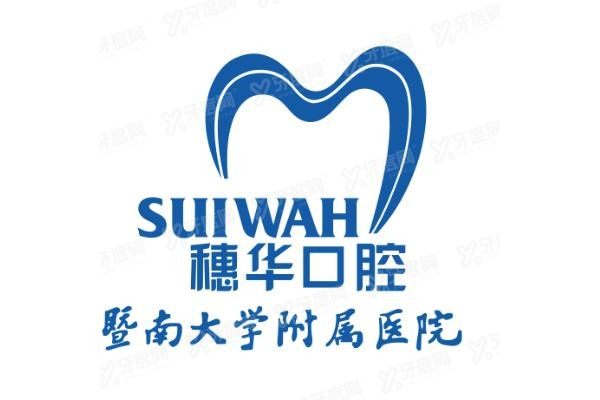 穗华口腔种植牙多少钱www.yadoo.cn