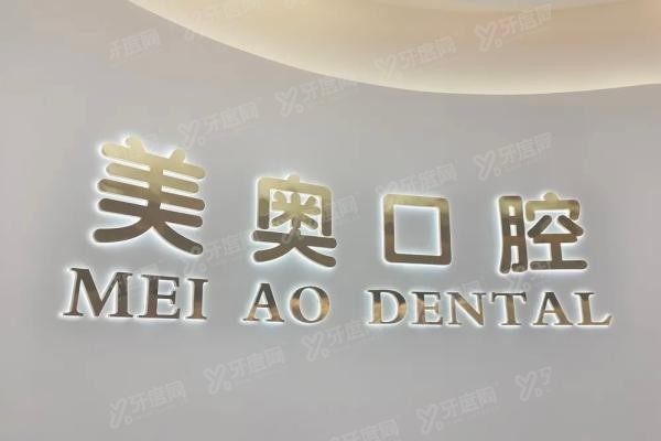 美奥口腔种植牙哪个医生好www.yadoo.cn20250529736887.jpg