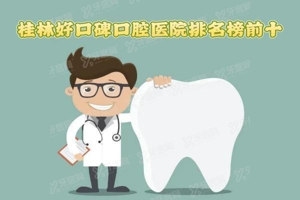 桂林好口碑口腔医院排名榜前十www.yadoo.cn