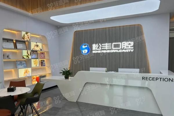 合肥松丰口腔医院地址在哪里www.yadoo.cn20250529791857.jpg