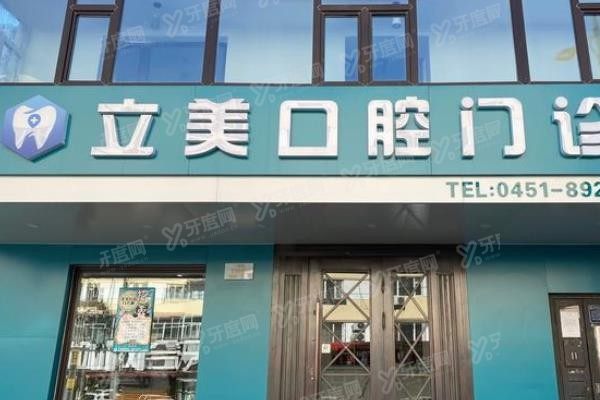 哈尔滨立美口腔门诊地址电话查询www.yadoo.cn