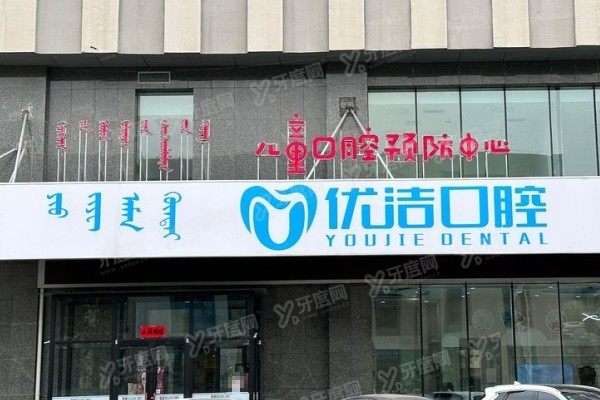 呼和浩特优洁口腔医院预约挂号www.yadoo.cn