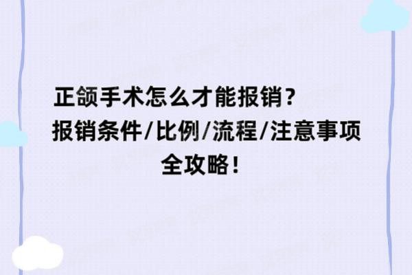正颌手术怎么才能报销www.yadoo.cn20250530571278.jpg