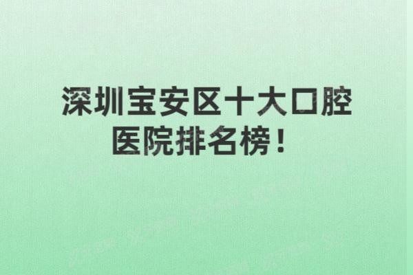 深圳宝安区十大口腔医院排名榜www.yadoo.cn20250530775085.jpg