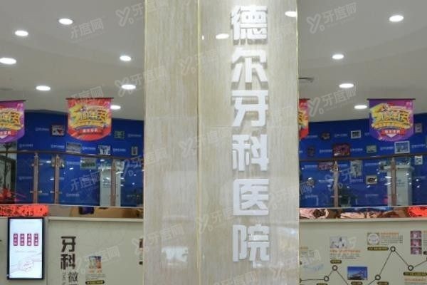 兰州德尔牙科医院地址在哪www.yadoo.cn
