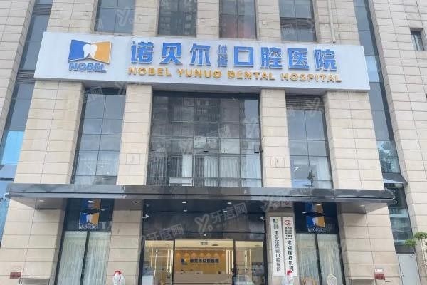 诺贝尔口腔医院上班时间查询www.yadoo.cn20250530155886.jpg