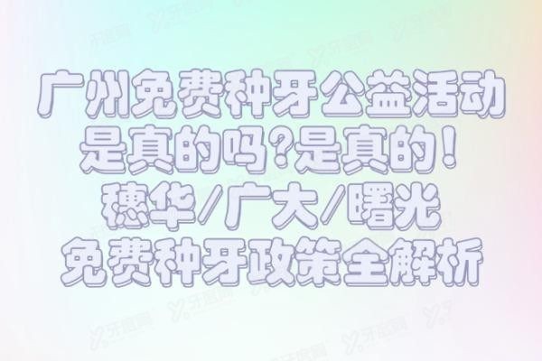 广州免费种牙公益活动是真的吗