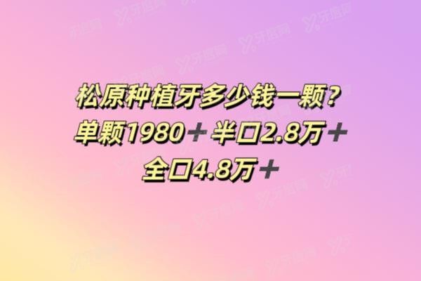 松原种植牙多少钱一颗www.yadoo.cn20250530806039.jpg