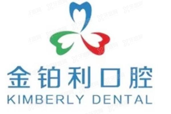金铂利口腔医院价格表