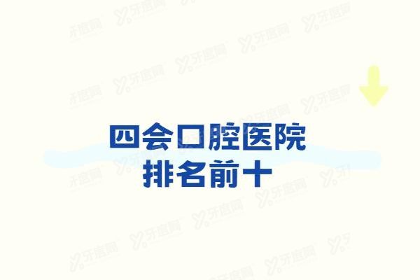 四会口腔医院排名前十www.yadoo.cn