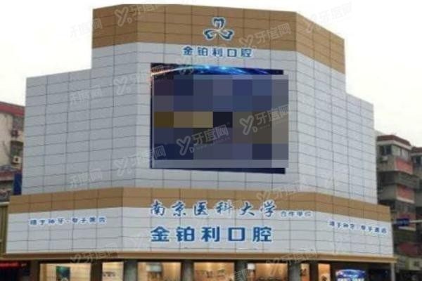  金铂利口腔医院是公立还是私立www.yadoo.cn