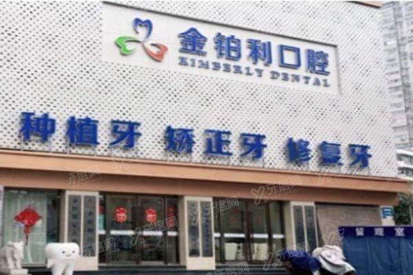 金铂利口腔医院是全国连锁吗
