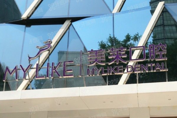 美莱口腔医院简介www.yadoo.cn