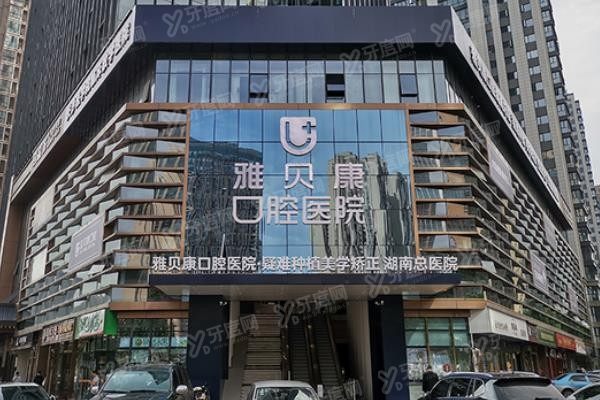 长沙雅贝康口腔医院矫正牙齿价格表www.yadoo.cn