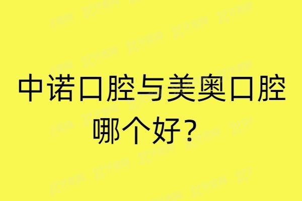 中诺口腔与美奥口腔哪个好www.yadoo.cn