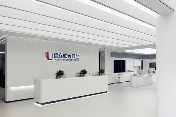 2025德立联合口腔医院价格表www.yadoo.cn20250603199714.jpg