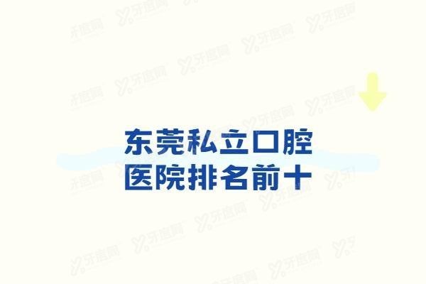 东莞私立口腔医院排名前十www.yadoo.cn