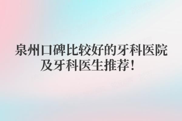 泉州口碑比较好的牙科医院推荐www.yadoo.cn20250603274445.jpg