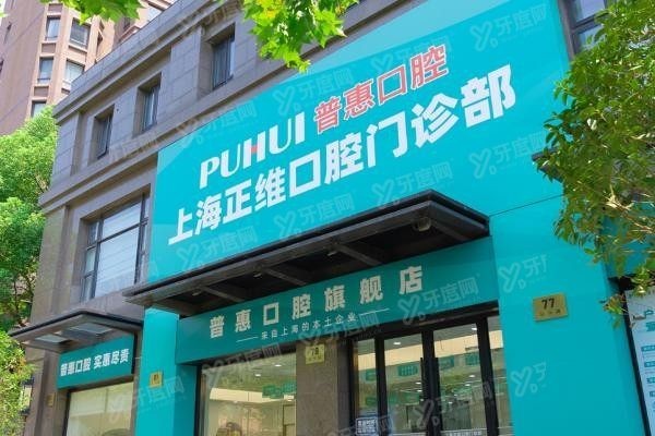 上海正 维囗腔有几家门店