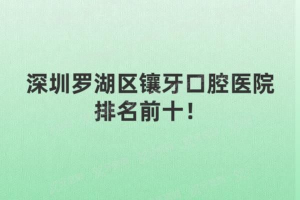 深圳罗湖区镶牙口腔医院排名前十www.yadoo.cn20250603406207.jpg