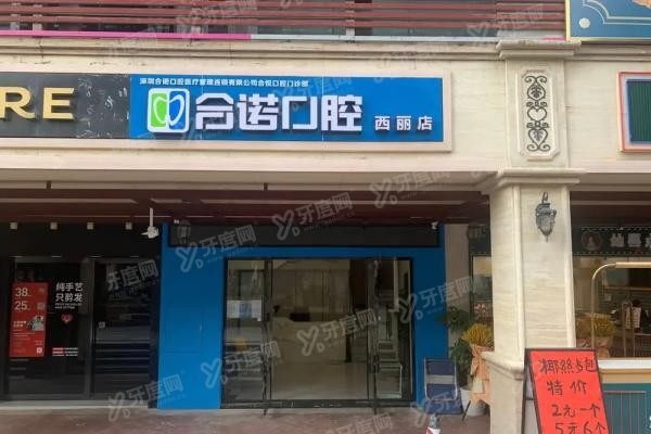 深圳合诺口腔有多少分店www.yadoo.cn20250603565793.jpg