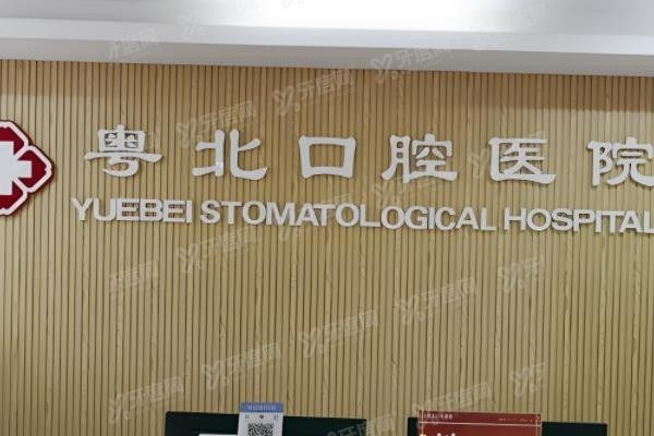清远粤北口腔医院营业时间www.yadoo.cn