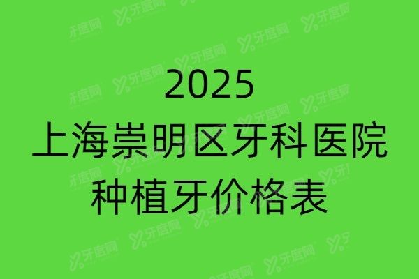 上海崇明区牙科医院种植牙价格表www.yadoo.cn