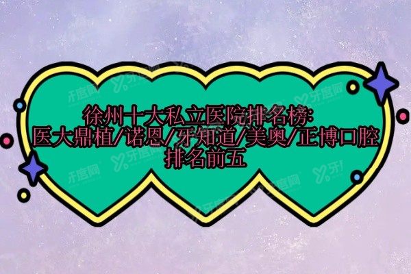 徐州十大私立医院排名榜www.yadoo.cn