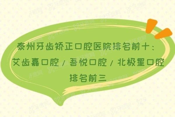 泰州牙齿矫正口腔医院排名前十www.yadoo.cn