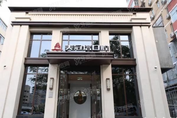 北京美冠塔口腔医院口碑怎么样www.yadoo.cn