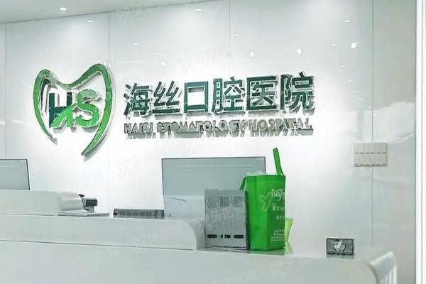 泉州海丝口腔医院种植牙怎么样www.yadoo.cn20250604273676.jpg
