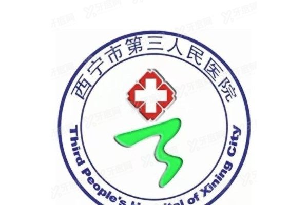 西宁市第三人民医院口腔科种植牙价格表www.yadoo.cn
