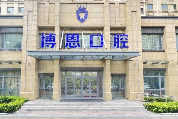 日照博恩口腔医院和政府合作的吗www.yadoo.cn