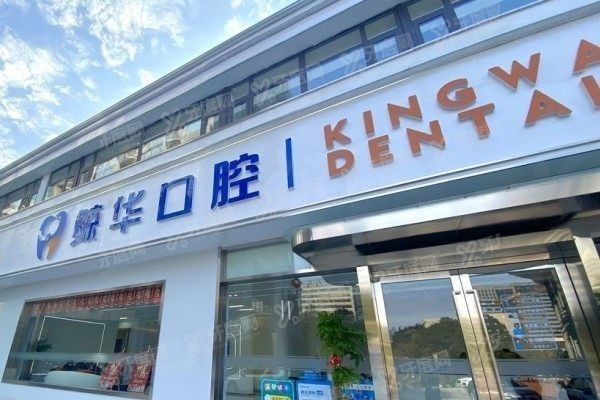 昆山鲸华口腔医院地址www.yadoo.cn