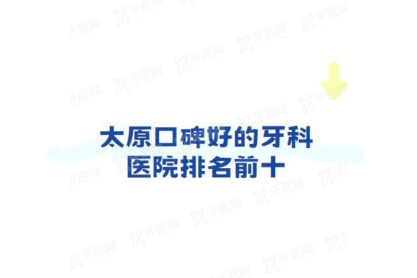 太原口碑好的牙科医院排名前十www.yadoo.cn