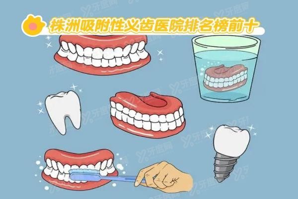 株洲吸附性义齿医院排名榜前十www.yadoo.cn