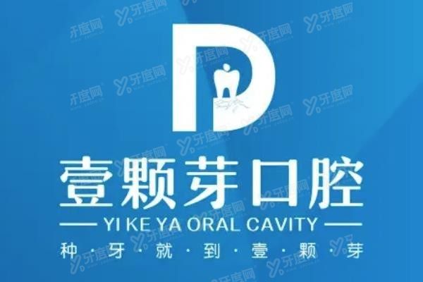 壹颗芽口腔医院是正规医院吗www.yadoo.cn