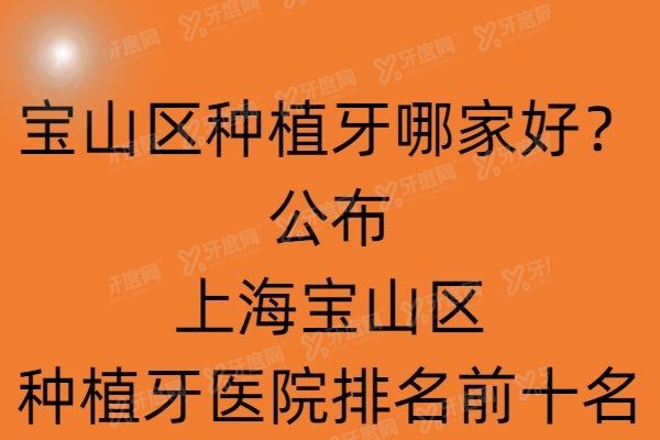 宝山区种植牙哪家好www.yadoo.cn