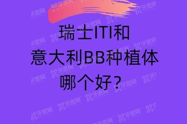 瑞士ITI和意大利BB种植体哪个好www.yadoo.cn