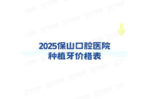 保山口腔医院种植牙价格表www.yadoo.cn