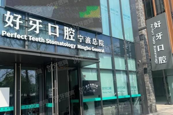 宁波好牙口腔医院种植牙好吗www.yadoo.cn