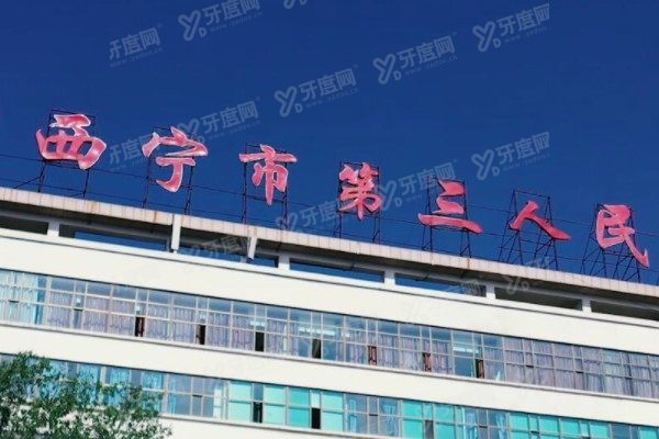 西宁市第三人民医院口腔科种植牙价格表www.yadoo.cn