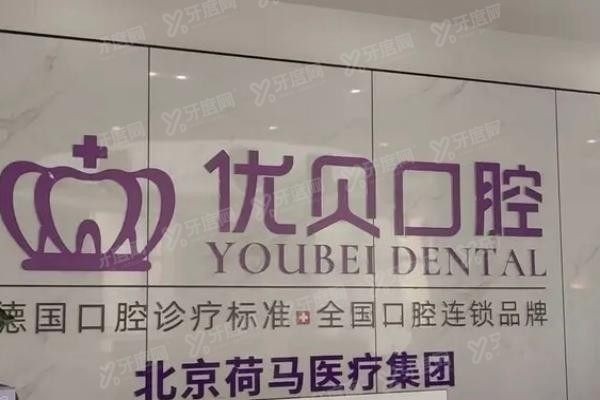 福鼎优贝口腔医院怎么预约挂号www.yadoo.cn20250604688602.jpg
