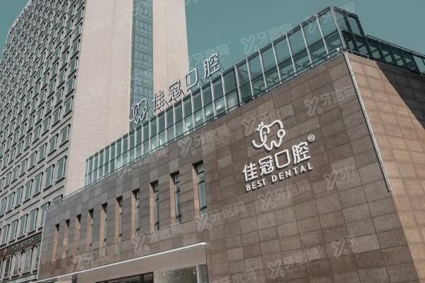 合肥佳冠口腔医院简介www.yadoo.cn20250605131623.jpg