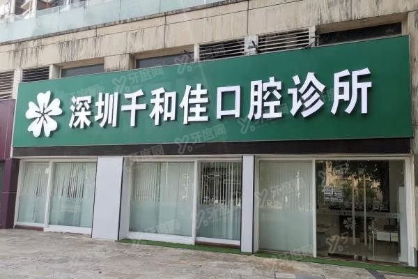 深圳千和佳口腔医院地址在哪里www.yadoo.cn20250605186385.jpg