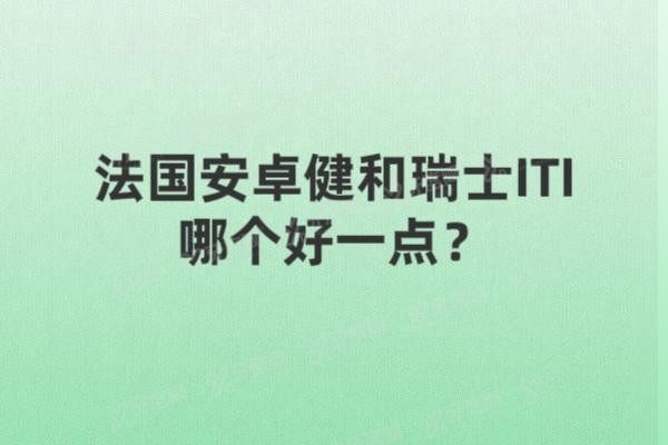 法国安卓健和瑞士ITI哪个好一点www.yadoo.cn20250605389639.jpg