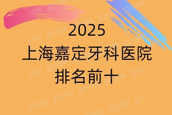 上海嘉定牙科医院排名前十www.yadoo.cn