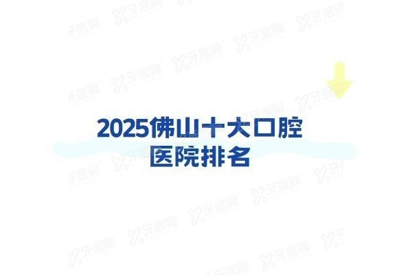 佛山十大口腔医院排名www.yadoo.cn